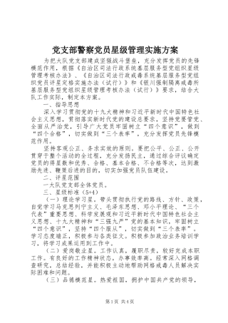 党支部警察党员星级管理方案
