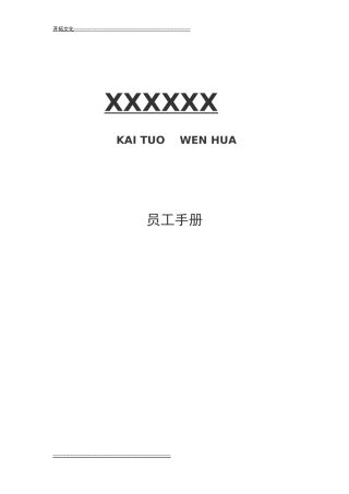 某公司员工手册(DOCX 31页)