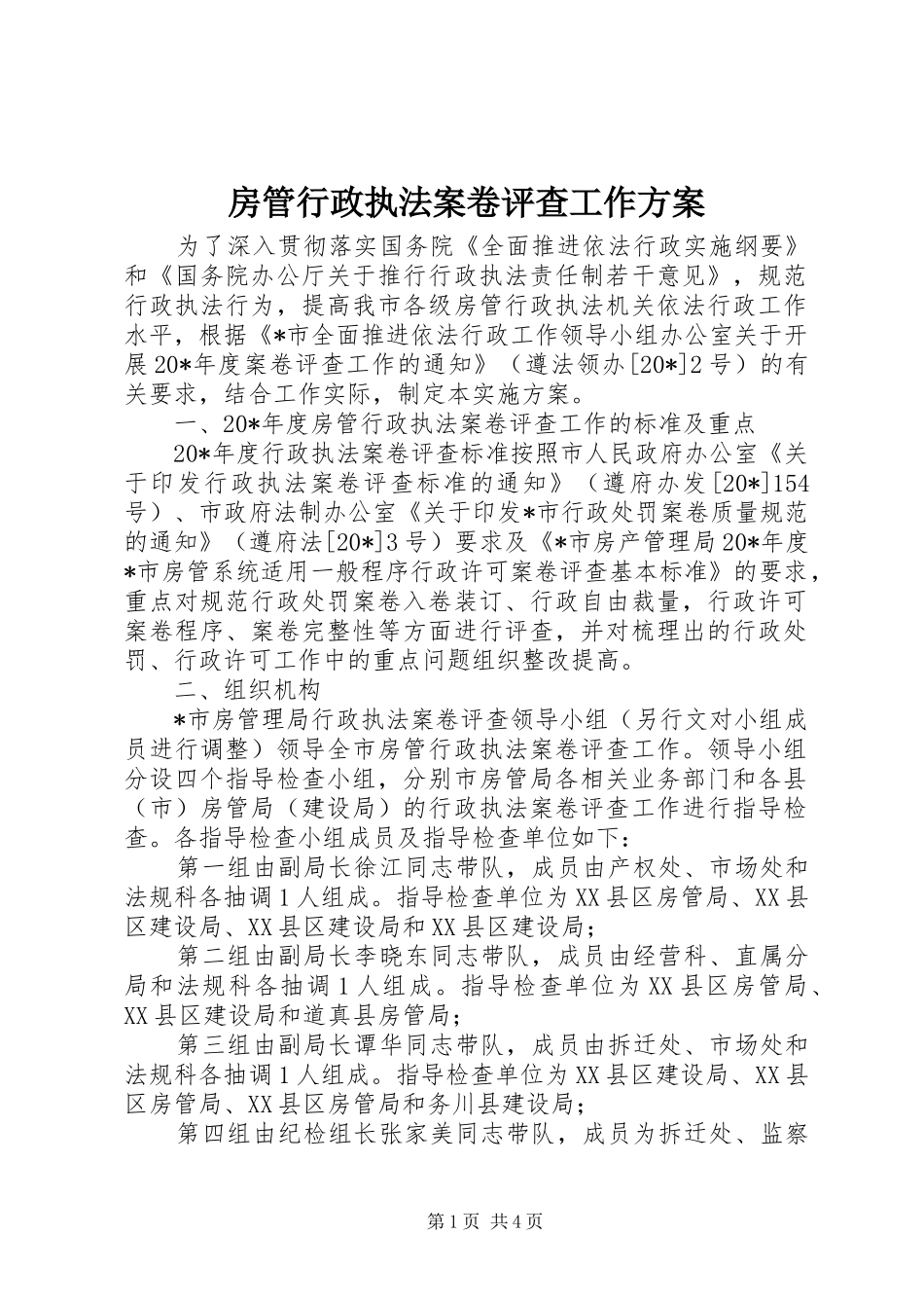 房管行政执法案卷评查工作实施方案_第1页