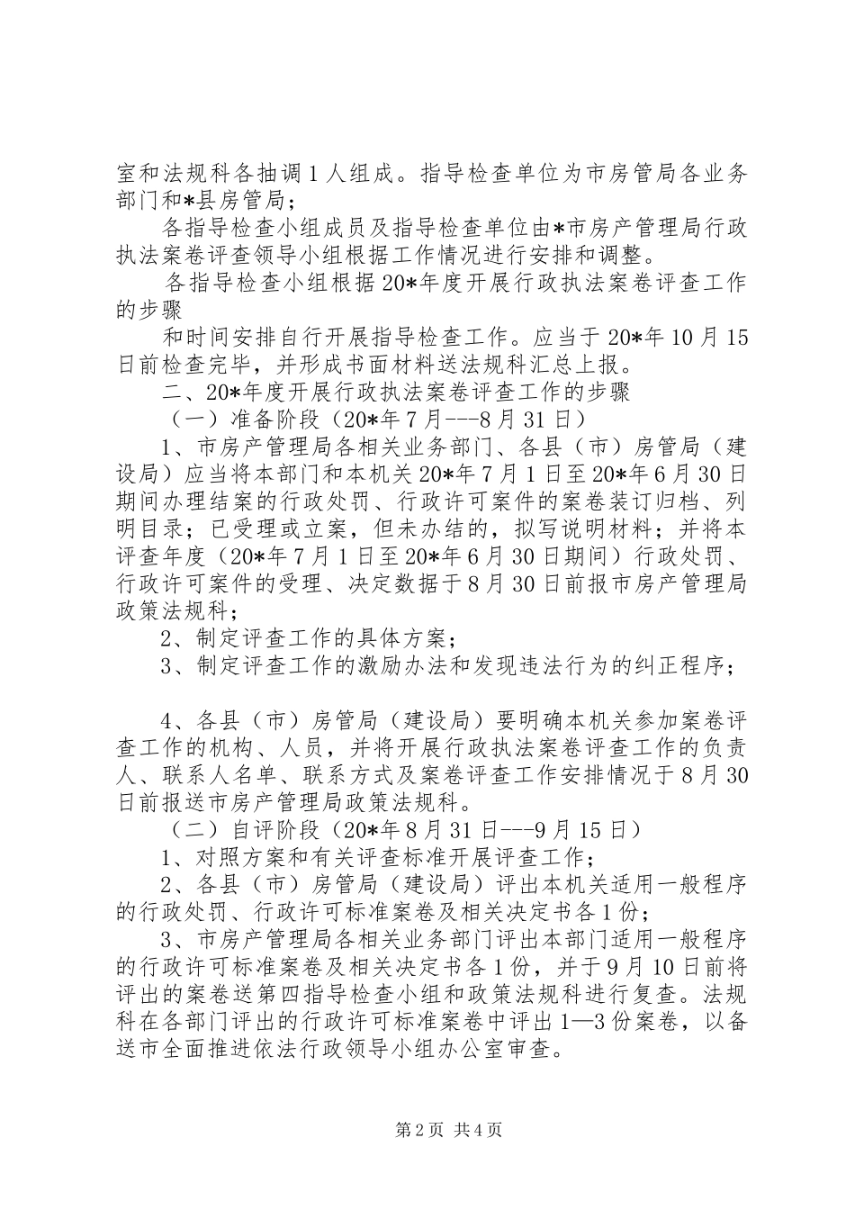 房管行政执法案卷评查工作实施方案_第2页