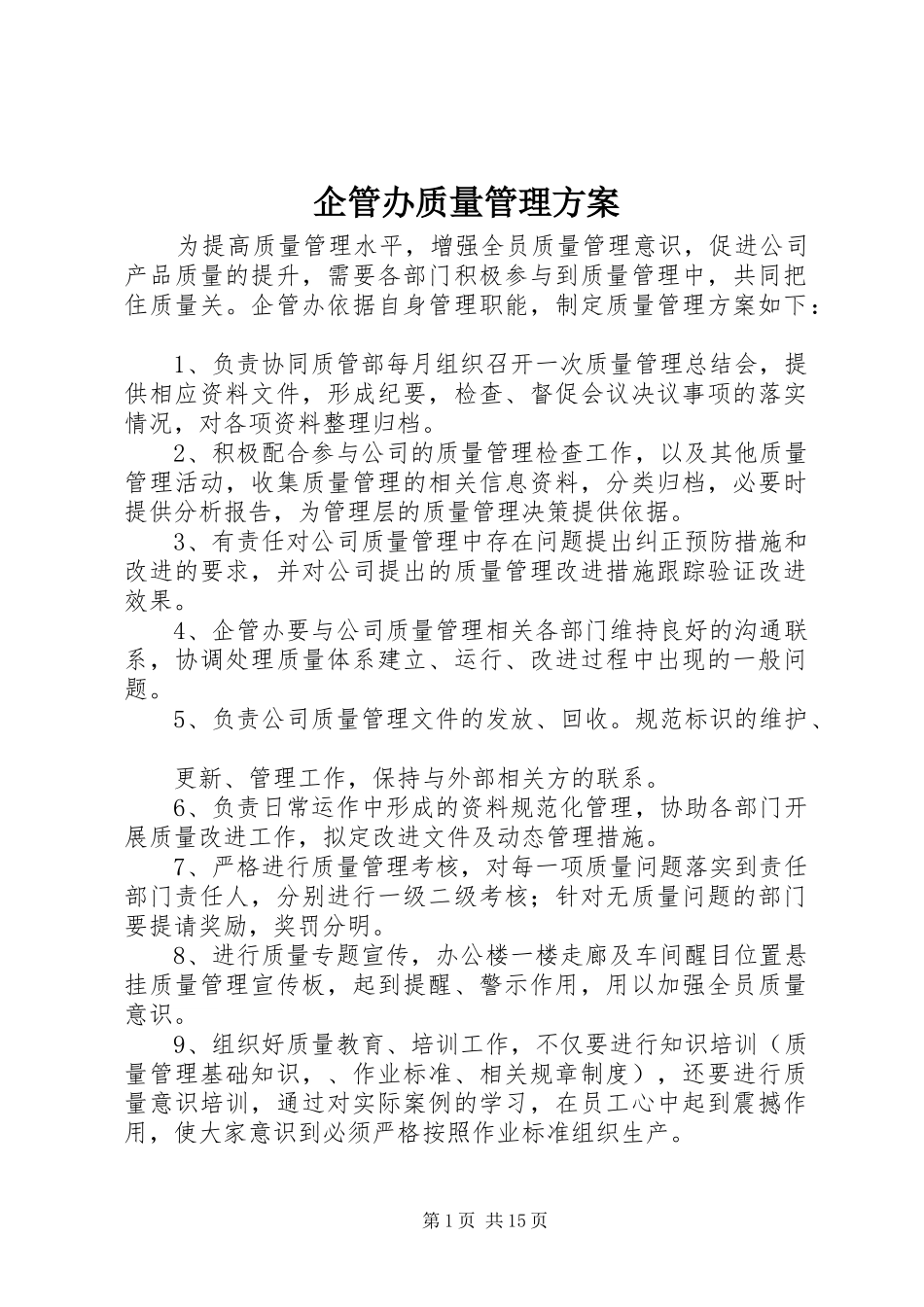 企管办质量管理实施方案_第1页