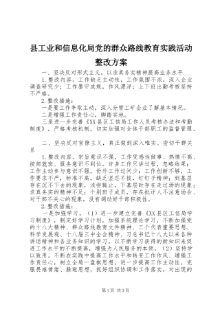 县工业和信息化局党的群众路线教育实践活动整改实施方案