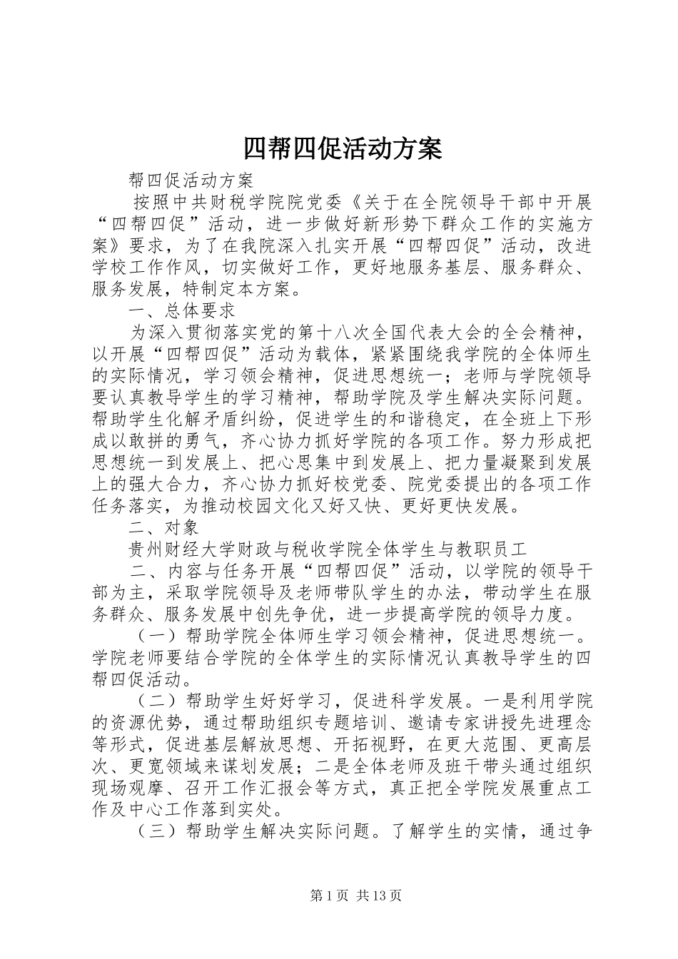 四帮四促活动实施方案_第1页