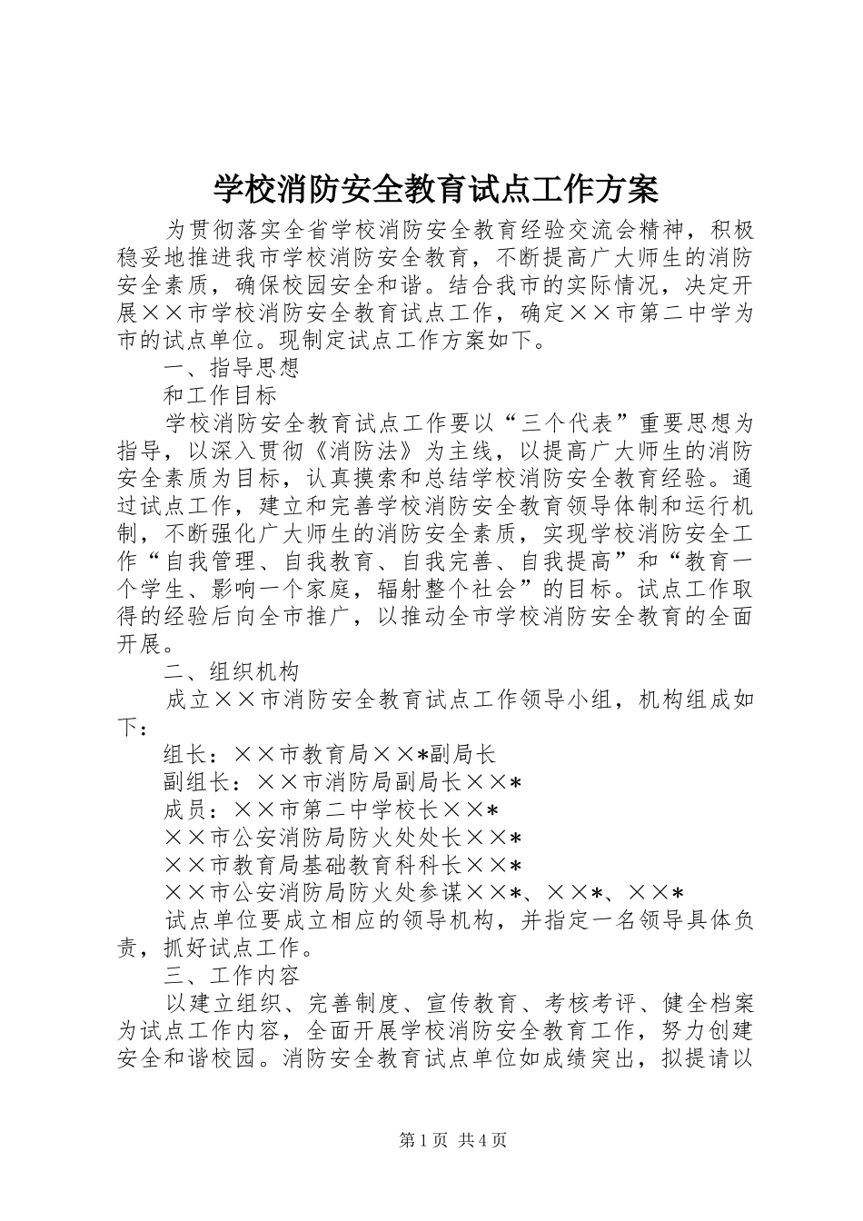 学校消防安全教育试点工作实施方案_第1页