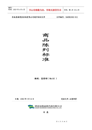 某公司商品陈列标准手册
