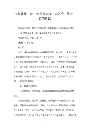 市长龚卿2018年全市环境污染防治工作会议的讲话