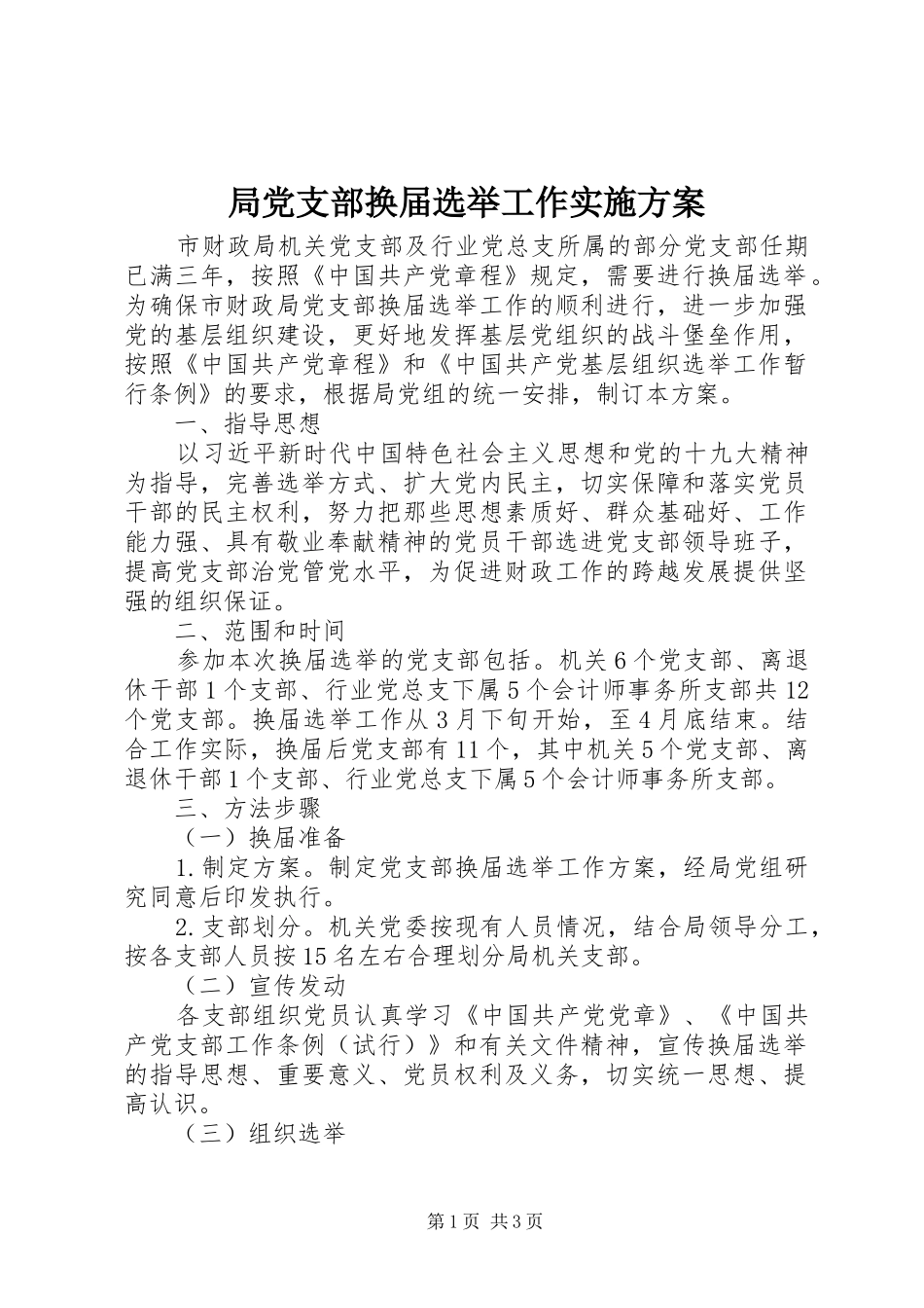 局党支部换届选举工作方案_第1页