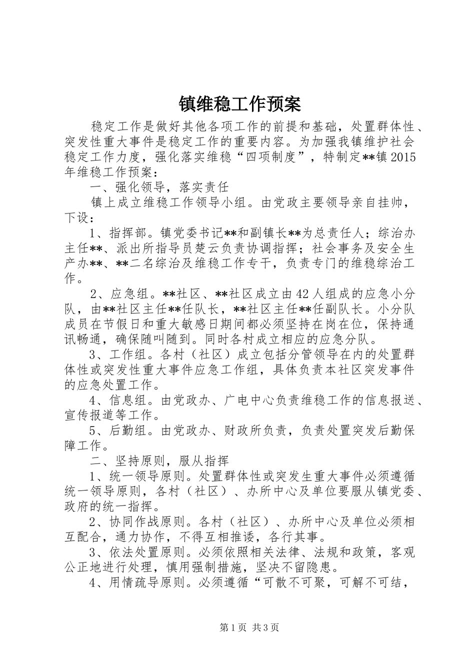 镇维稳工作应急预案_第1页