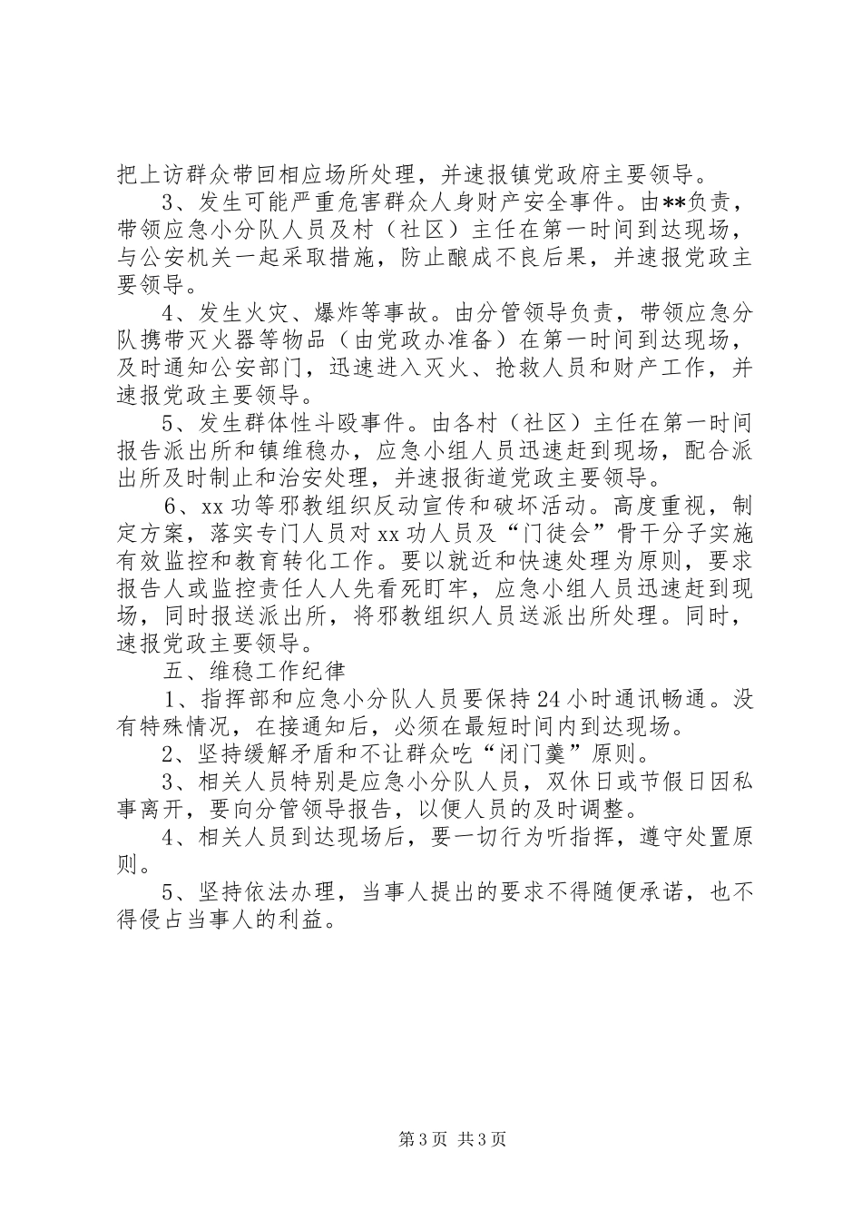 镇维稳工作应急预案_第3页