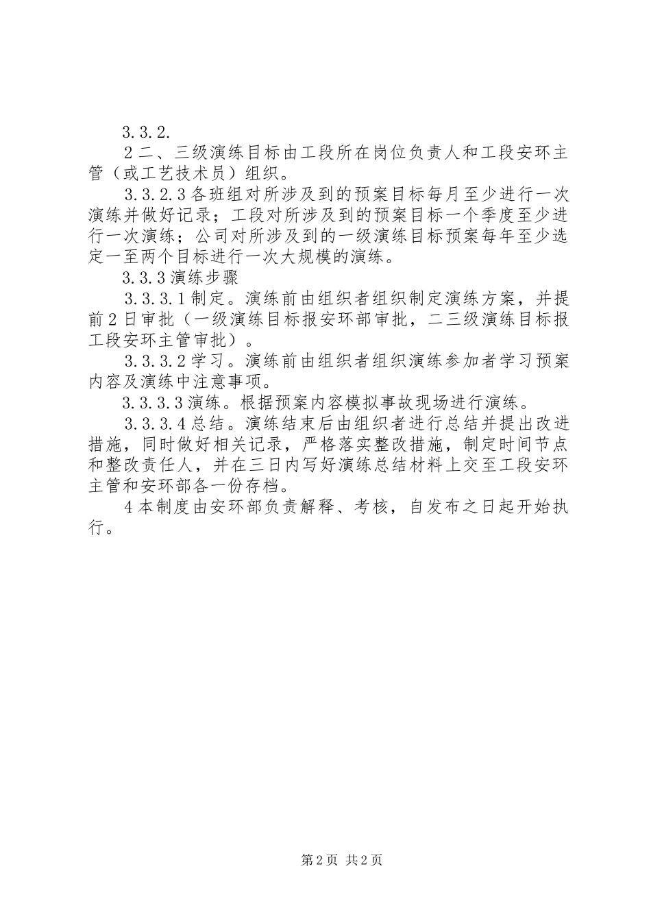 危险化学品应急处置预案演练管理制度_第2页