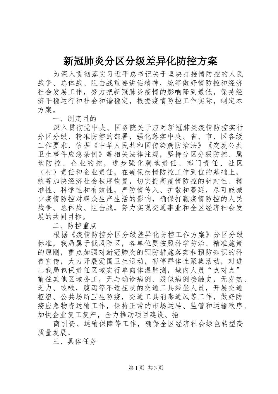 新冠肺炎分区分级差异化防控实施方案_第1页