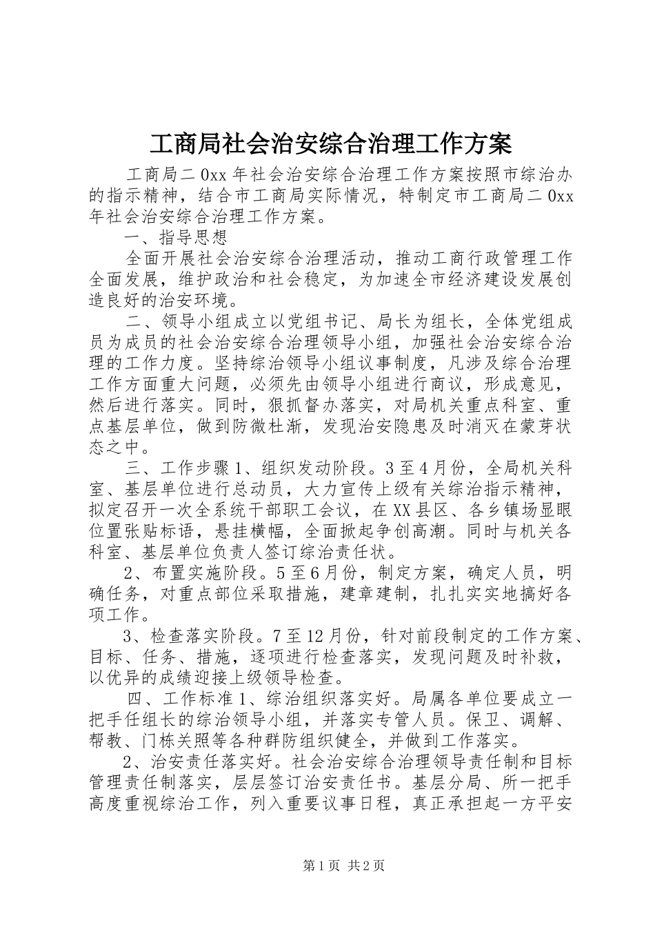 工商局社会治安综合治理工作实施方案_第1页