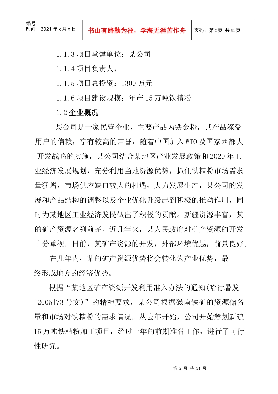 某公司15万吨年铁精粉选厂改扩建项目_第3页