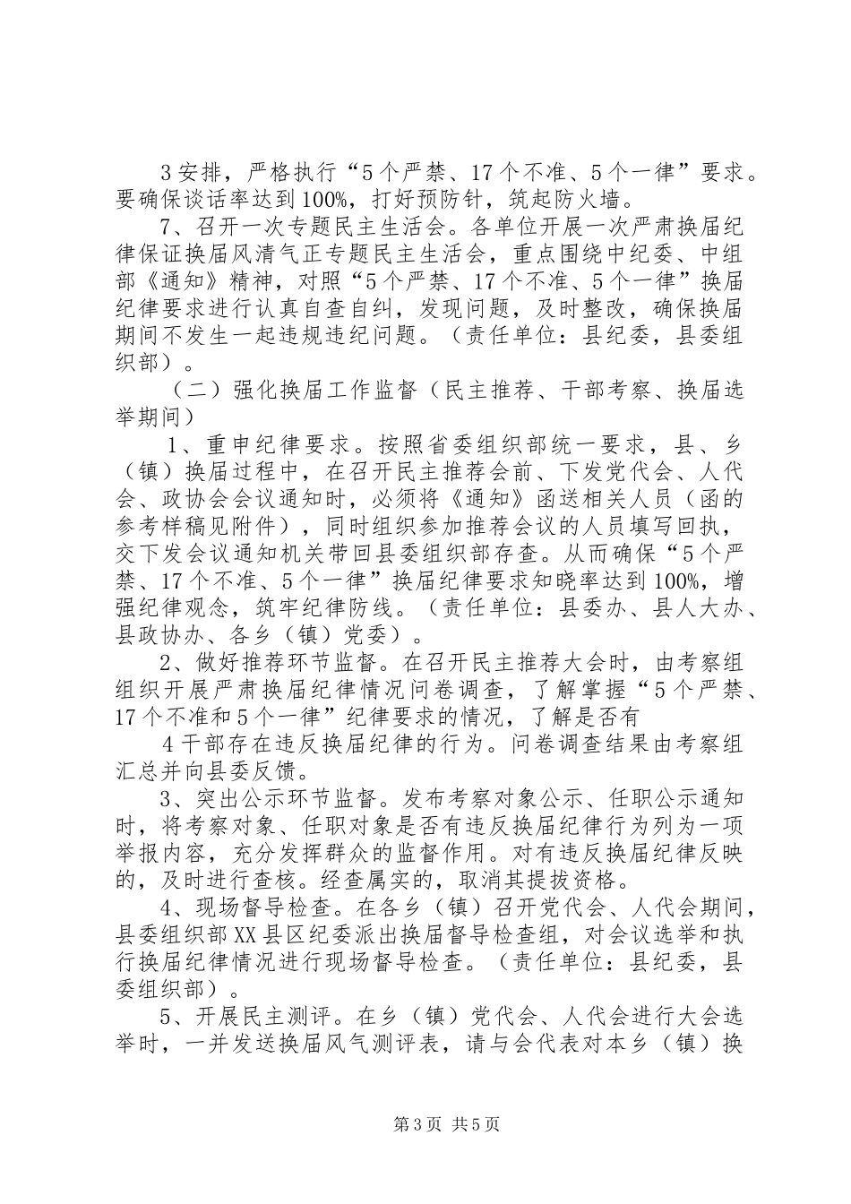 关于严肃换届纪律保证换届风清气正的方案_第3页