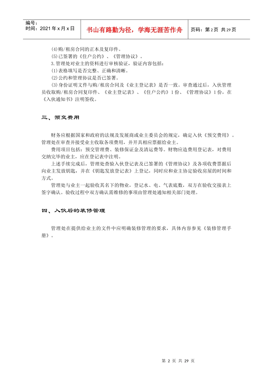 某公司新项目入伙管理规定概述_第2页