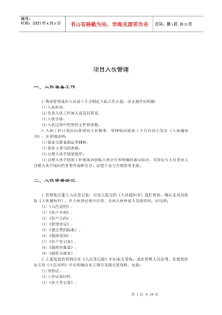 某公司新项目入伙管理规定概述