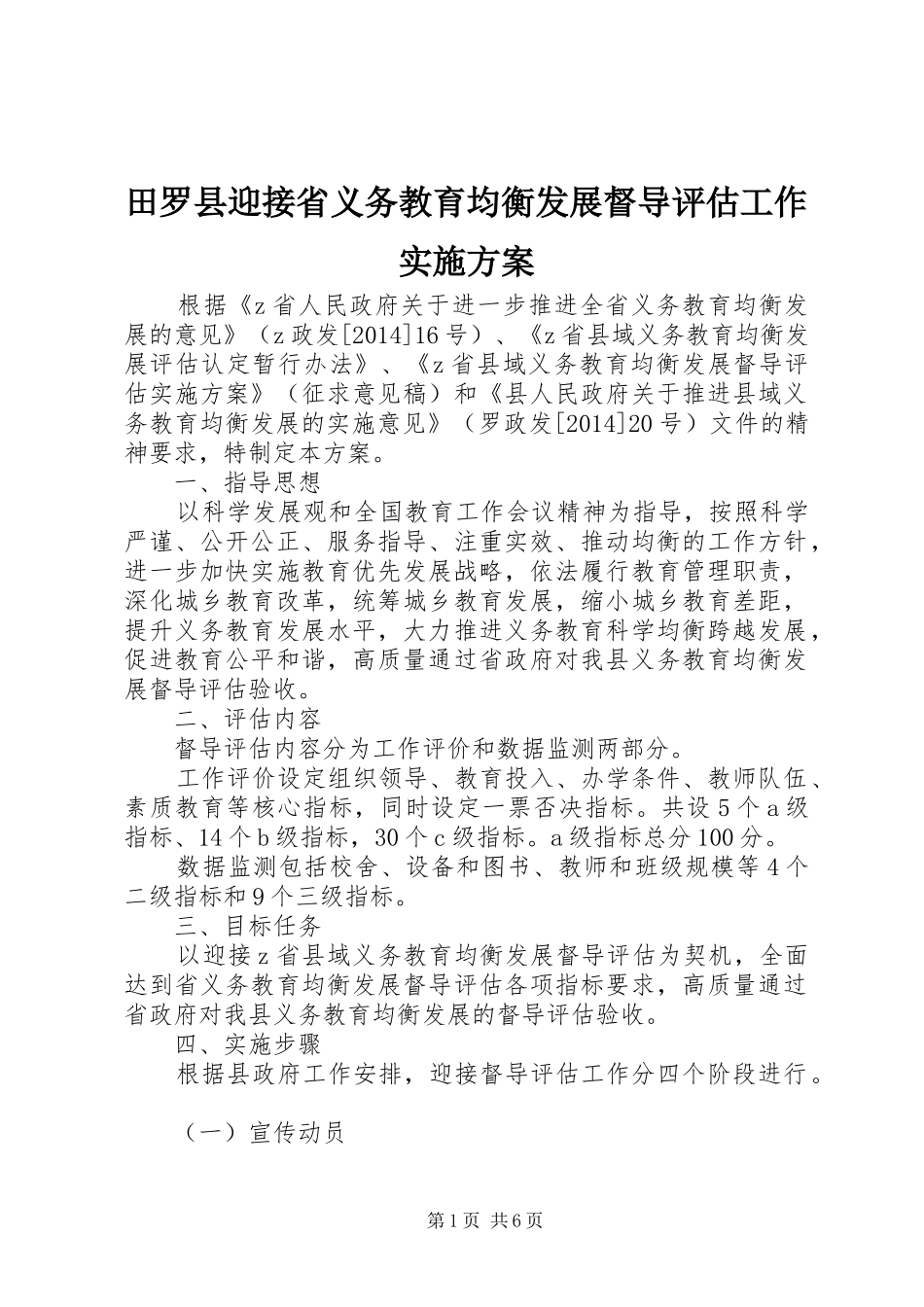 田罗县迎接省义务教育均衡发展督导评估工作方案_第1页