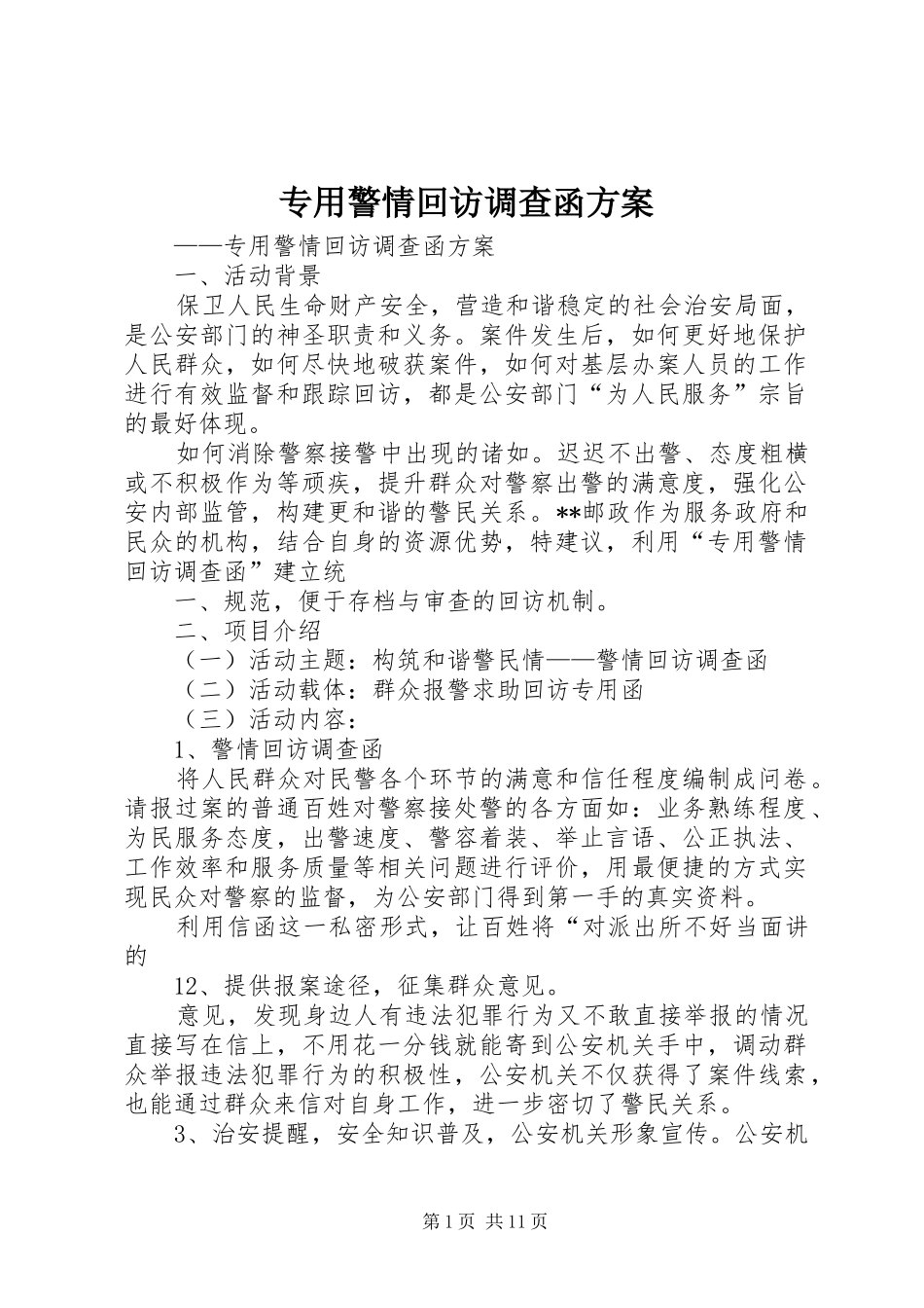 专用警情回访调查函实施方案_第1页