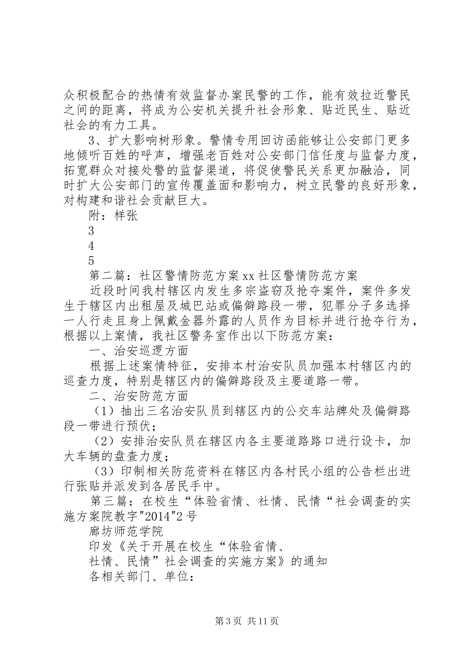 专用警情回访调查函实施方案_第3页