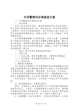 专用警情回访调查函实施方案