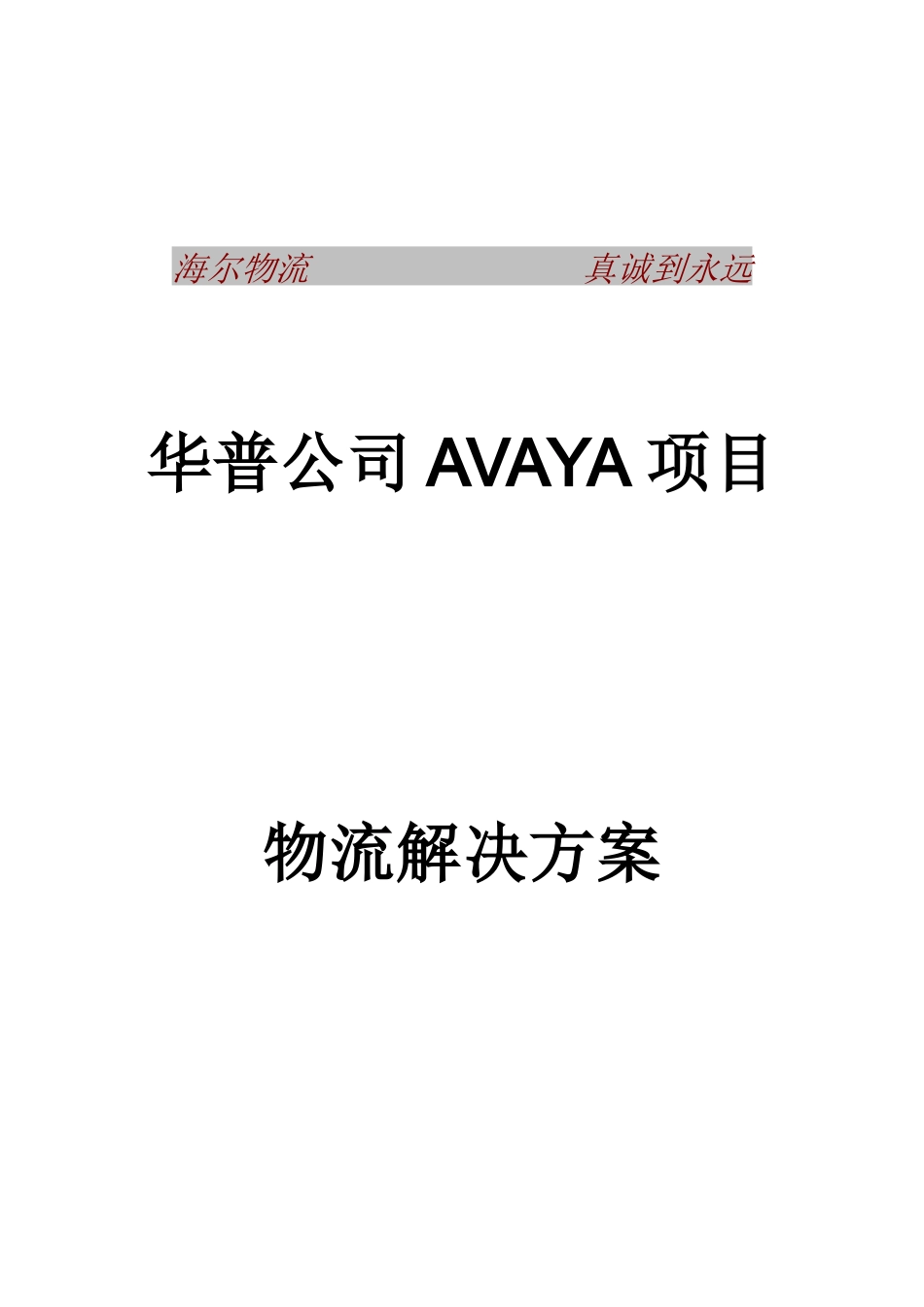 某公司AVAYA项目物流解决方案_第1页