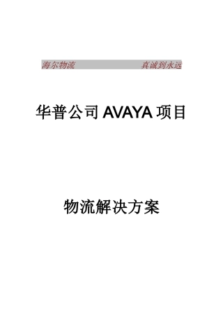 某公司AVAYA项目物流解决方案