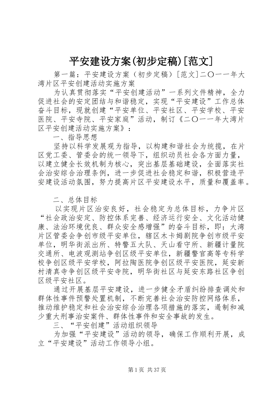 平安建设实施方案(初步定稿)[范文]_第1页