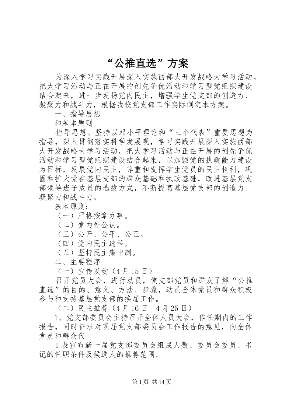 “公推直选”实施方案_第1页