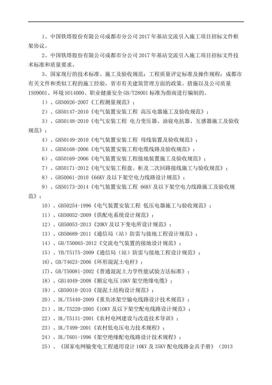 某公司基站交流施工项目组织设计_第3页