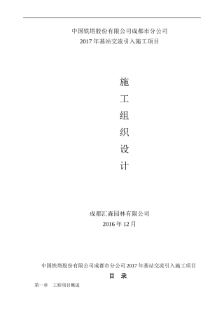 某公司基站交流施工项目组织设计