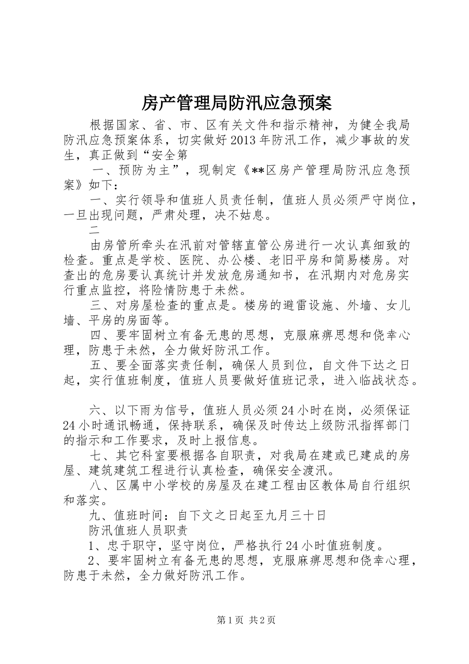 房产管理局防汛应急处理预案_第1页