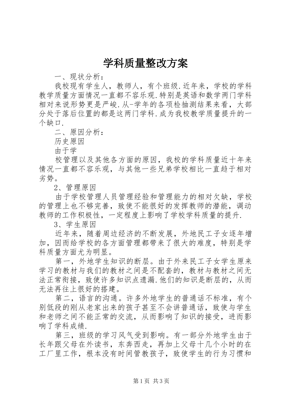 学科质量整改实施方案_第1页