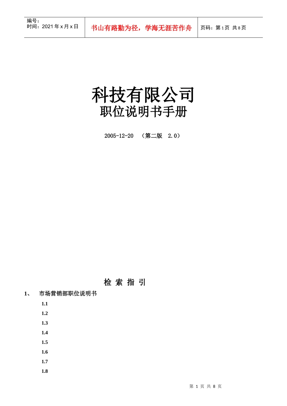 某公司职位说明书手册_第1页