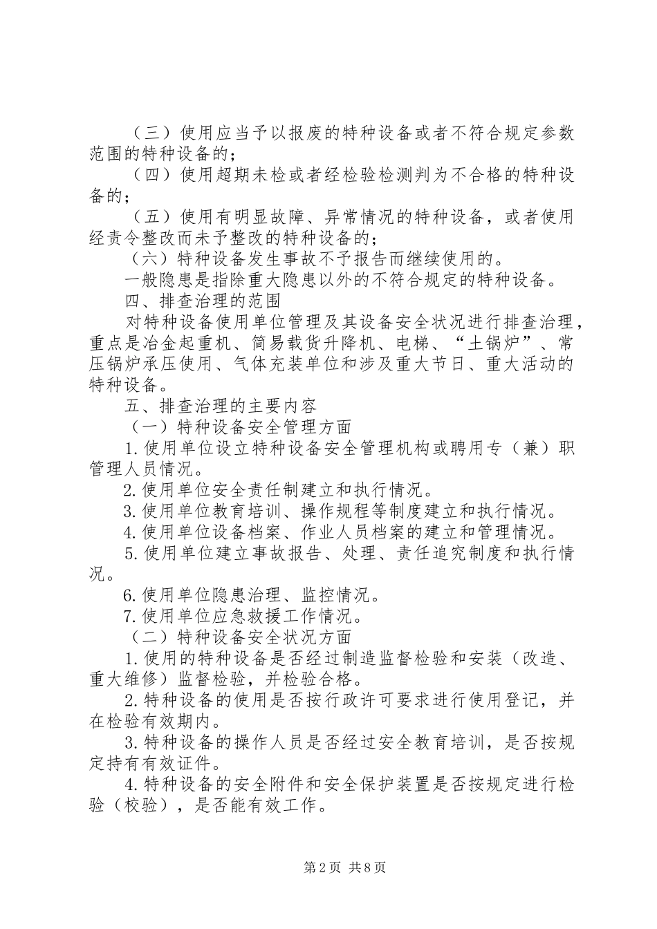 市特种设备隐患排查治理工作方案_第2页