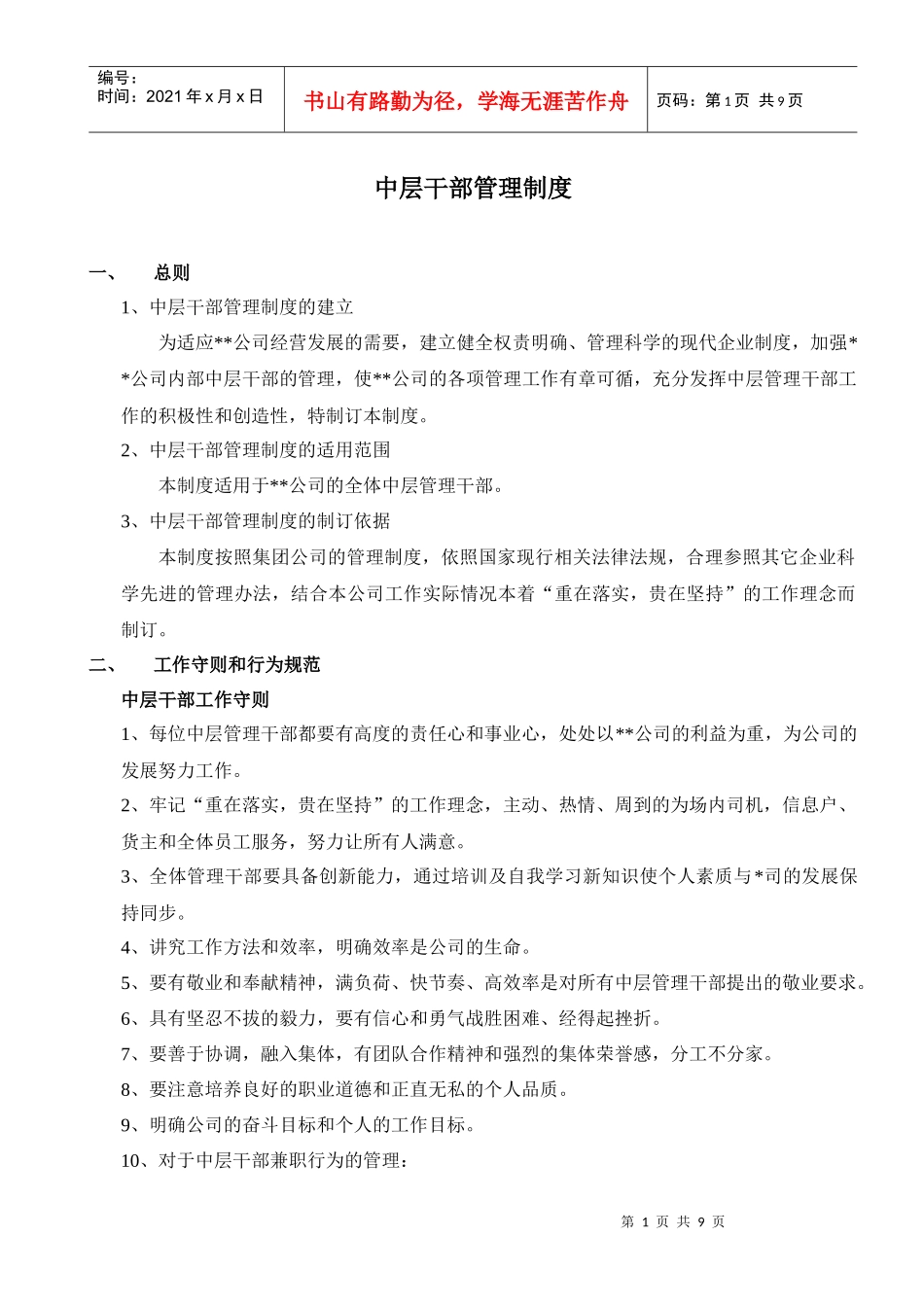 某公司中层干部管理制度--fyb023_第1页