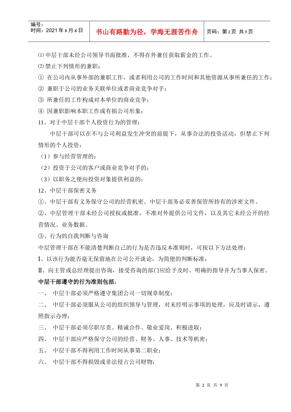 某公司中层干部管理制度--fyb023_第2页