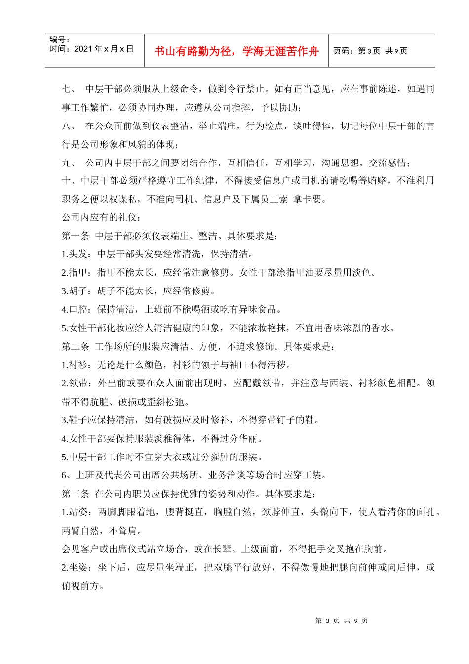 某公司中层干部管理制度--fyb023_第3页