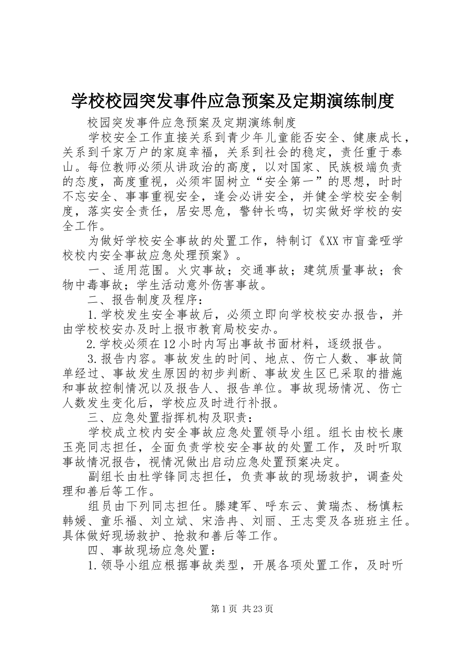 学校校园突发事件应急处置预案及定期演练制度_第1页
