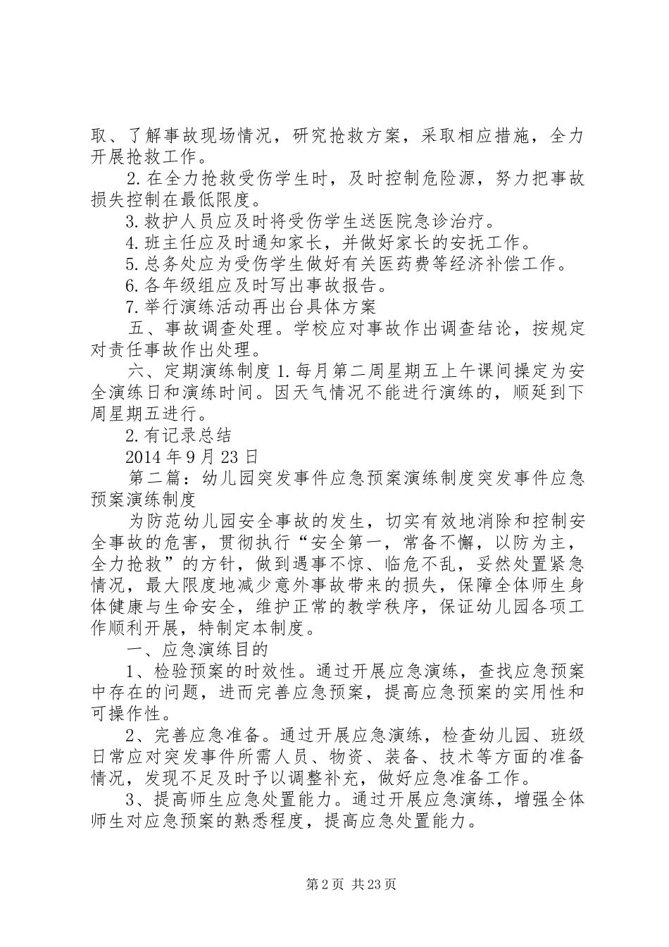 学校校园突发事件应急处置预案及定期演练制度_第2页