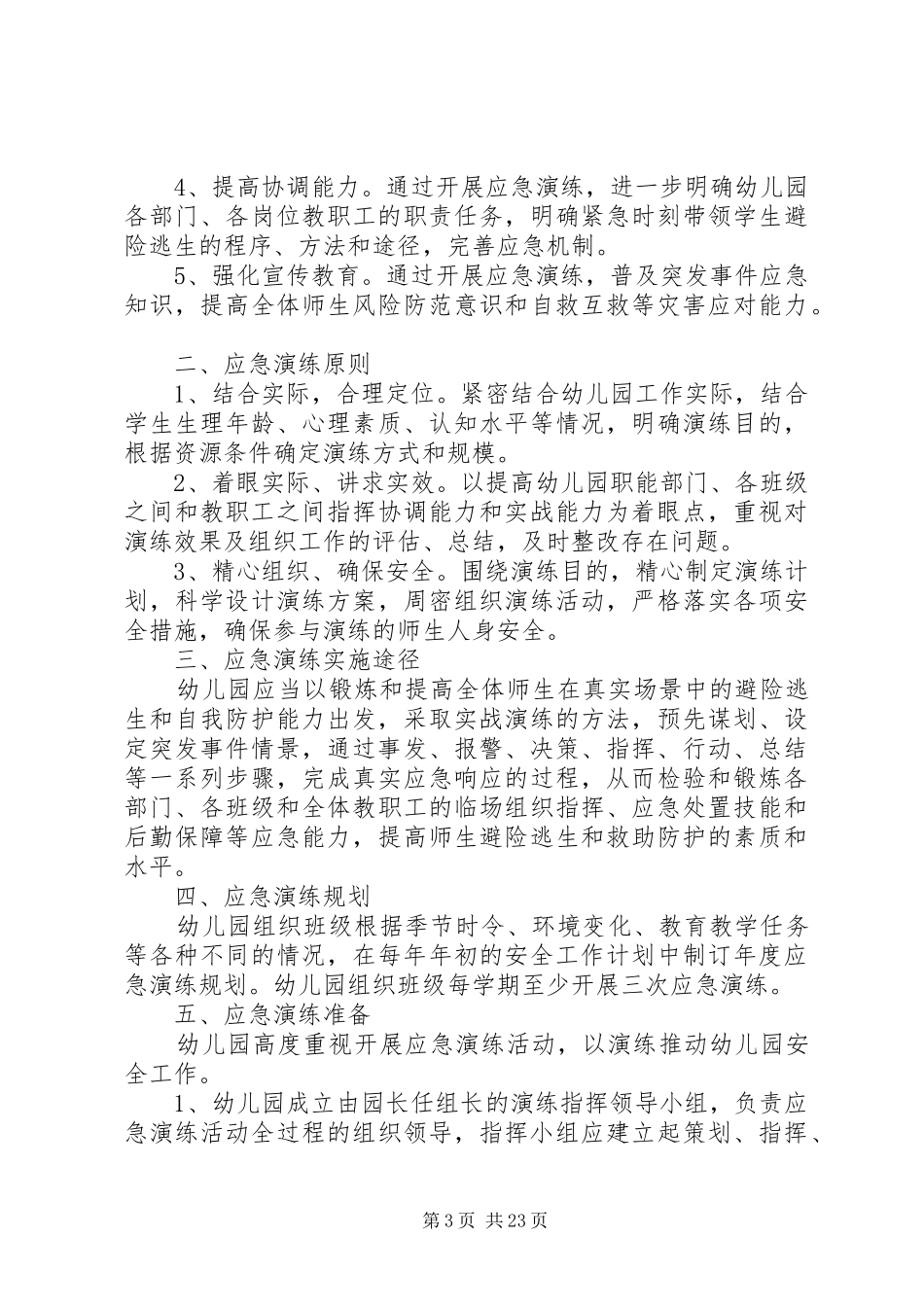 学校校园突发事件应急处置预案及定期演练制度_第3页