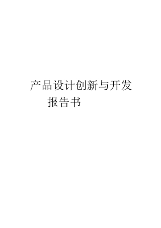 某公司产品设计创新与开发报告书