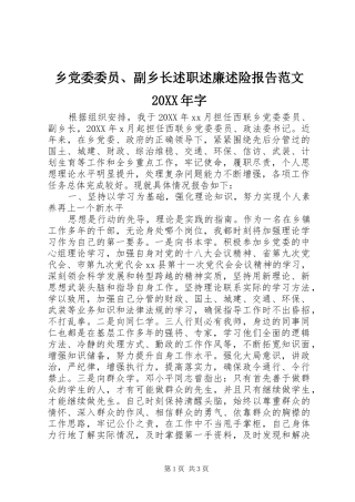 乡党委委员副乡长述职述廉述险报告范文字