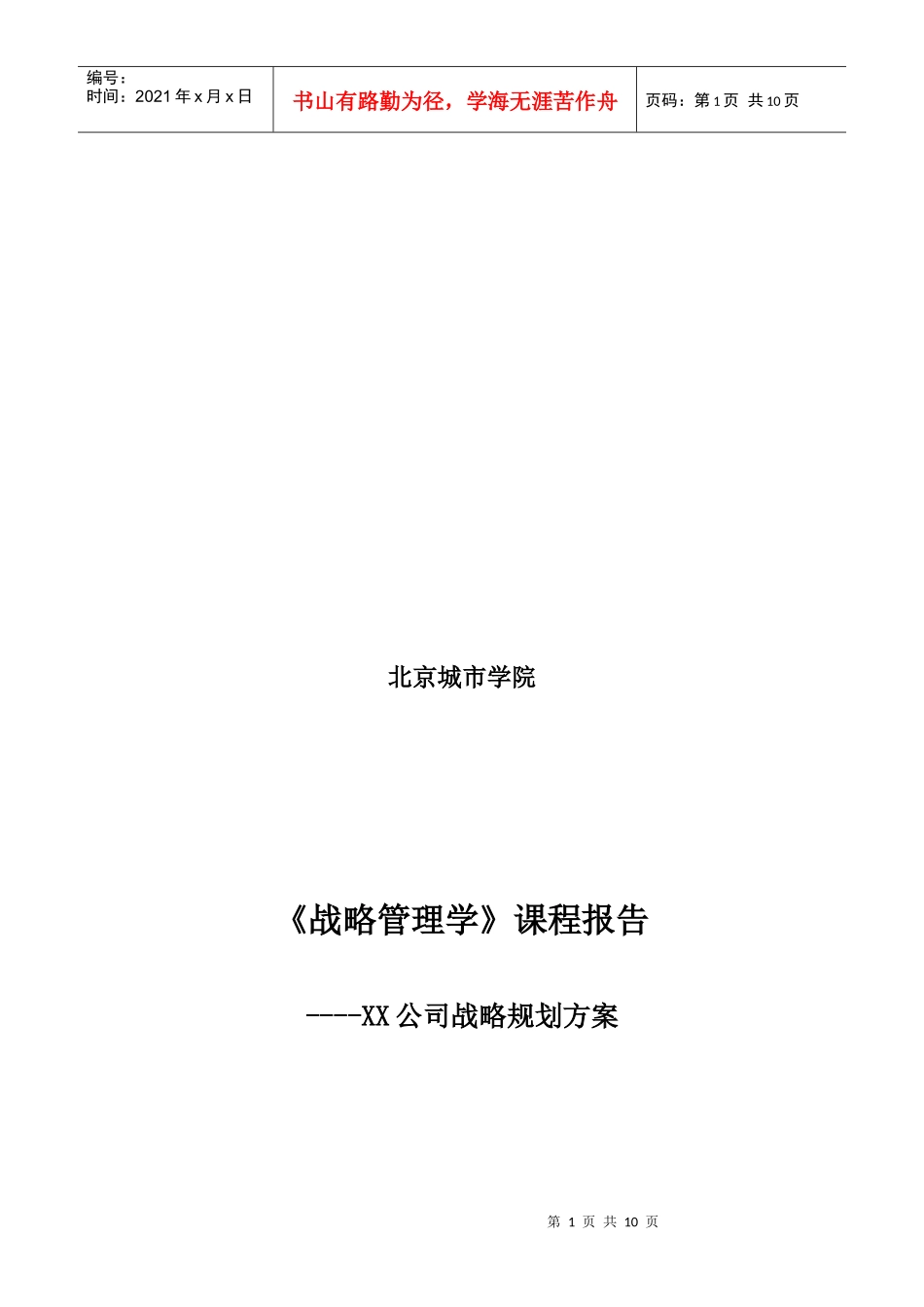 某公司战略规划方案_第1页