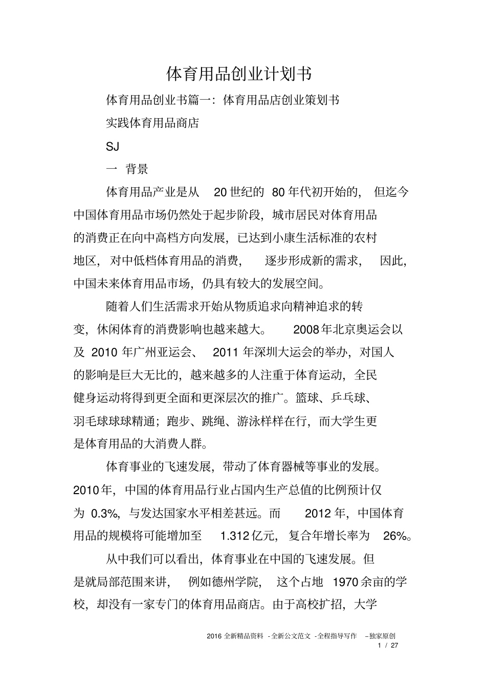体育用品创业计划书_第1页