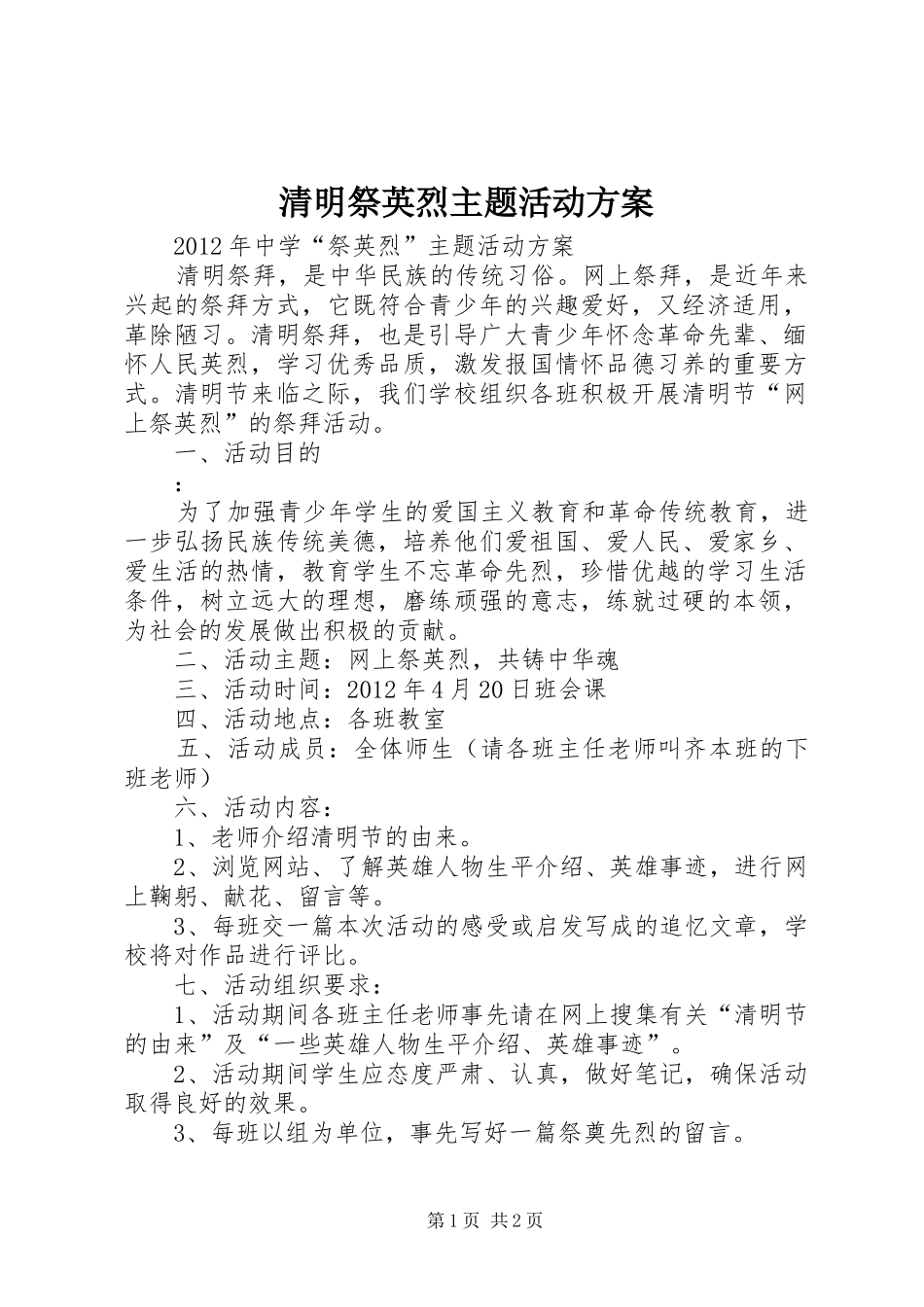 清明祭英烈主题活动实施方案_第1页