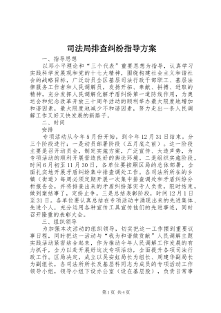 司法局排查纠纷指导实施方案