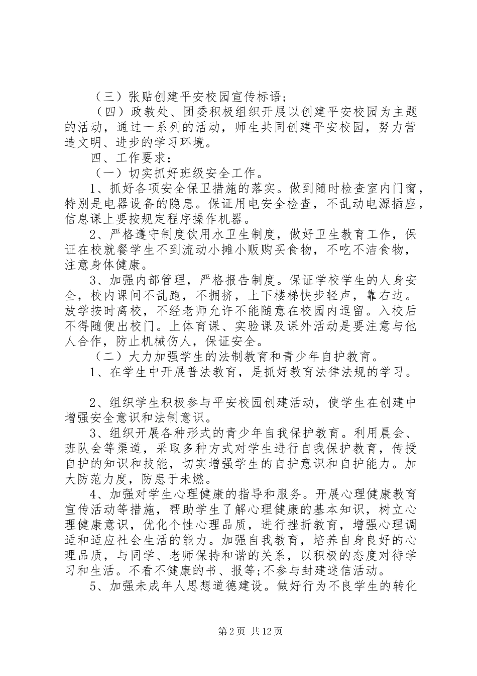 平安校园建设方案范文_第2页