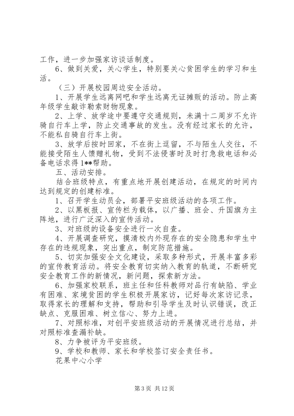 平安校园建设方案范文_第3页