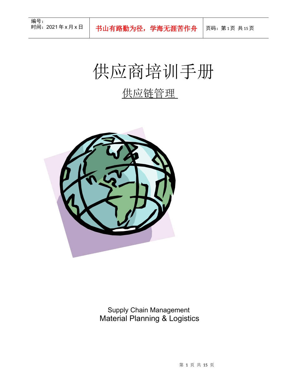 某公司供应商培训手册_第1页
