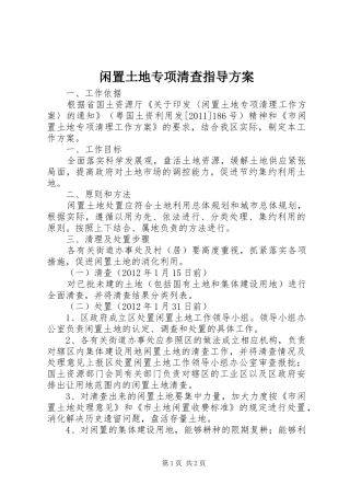闲置土地专项清查指导实施方案